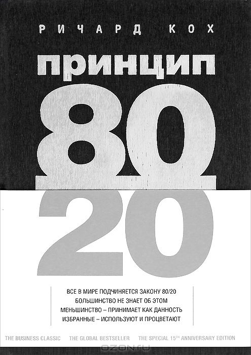 Принцип 80_20 - Кох (2014)_0.jpg